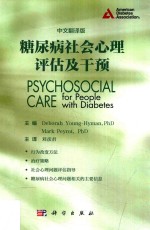 糖尿病社会心理评估及干预 中文翻译版