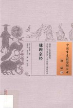 诊法 11 脉理宗经