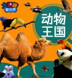 大眼睛看世界 动物王国