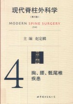 现代脊柱外科学 4 胸、腰、骶尾椎疾患 第3版