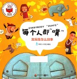 精灵鼠科学童话绘本 每个人都“噗”