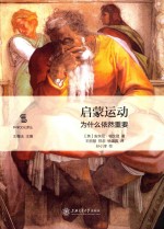 启蒙运动 为什么依然重要