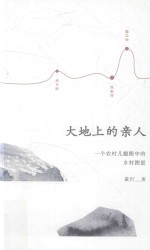 大地上的亲人 一个农村儿媳眼中的乡村图景
