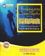 畅游海洋科普丛书 探秘海底