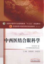 中西医结合眼科学 新世纪第3版