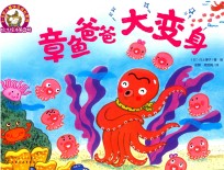 铃木绘本 第4辑 章鱼爸爸大变身