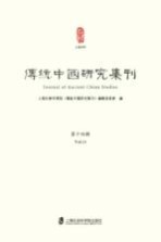 传统中国研究集刊 第14辑