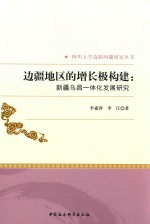 边疆地区的增长极构建 新疆乌昌一体化发展研究