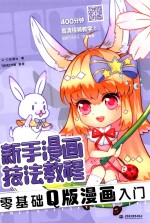 新手漫画技法教程 零基础 漫画入门 Q版