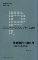 被遮掩的中国名片 中国青年志愿者在海外