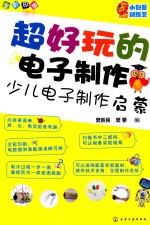 超好玩的电子制作 少儿电子制作启蒙