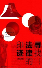 寻找法律的印迹 第3版