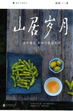 山居岁月 余生很长,不如自在过生活