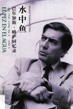 水中鱼 巴尔加斯·略萨回忆录
