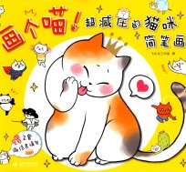 画个喵！超减压的猫咪简笔画