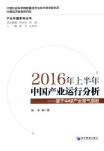 2016年上半年中国产业运行分析 基于中经产业景气指数