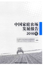 中国家庭农场发展报告 2016年