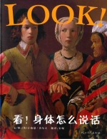 看!身体怎么说话