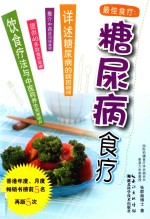 最佳食疗 糖尿病食疗