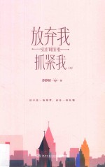 放弃我,抓紧我 上