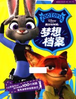 疯狂动物城 梦想档案