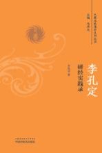 李孔定研经验实践录