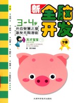 新全脑开发 3-4岁 下