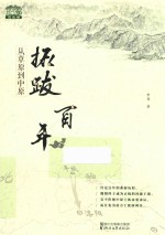 从草原到中原 拓跋百年