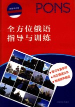 全方位俄语指导与训练