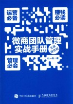 微商团队管理实战手册 运营必备+赚钱必读+管理必会 实战强化版