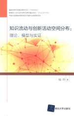 知识流动与创新活动空间分布 理论 模型与实证
