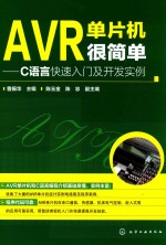 AVR单片机很简单  C语言快速入门及开发实例
