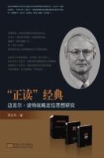 “正读”经典:迈克尔·波特战略定位思想研究