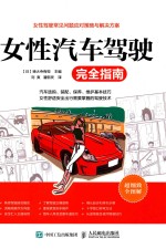 女性汽车驾驶完全指南