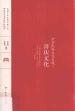 喜庆文化