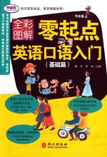 零起点英语口语初级入门 基础篇 全彩图解版