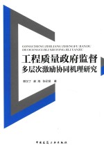 工程质量政府监督多层次激励协同机理研究