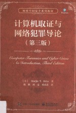 计算机取证与网络犯罪导论 第3版