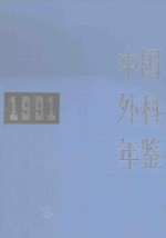 中国外科年鉴 1991