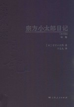 宗方小太郎日记 未刊稿 中
