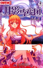 月影马戏团 漫画版 4