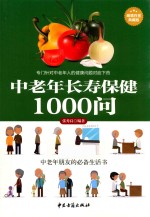 中老年长寿保健1000问 超值白金典藏版