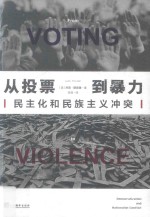 从投票到暴力 民主化和民族主义冲突