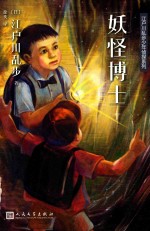 江户川乱步少年侦探系列 妖怪博士