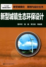 新型城镇生态环保设计