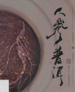 人参普洱