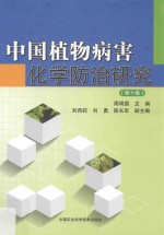 中国植物病害化学防治研究 第10卷