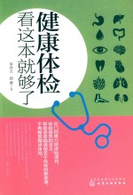健康体检看这本就够了