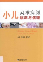 小儿疑难病例临床与病理