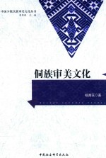 中国少数民族审美文化丛书 侗族审美文化